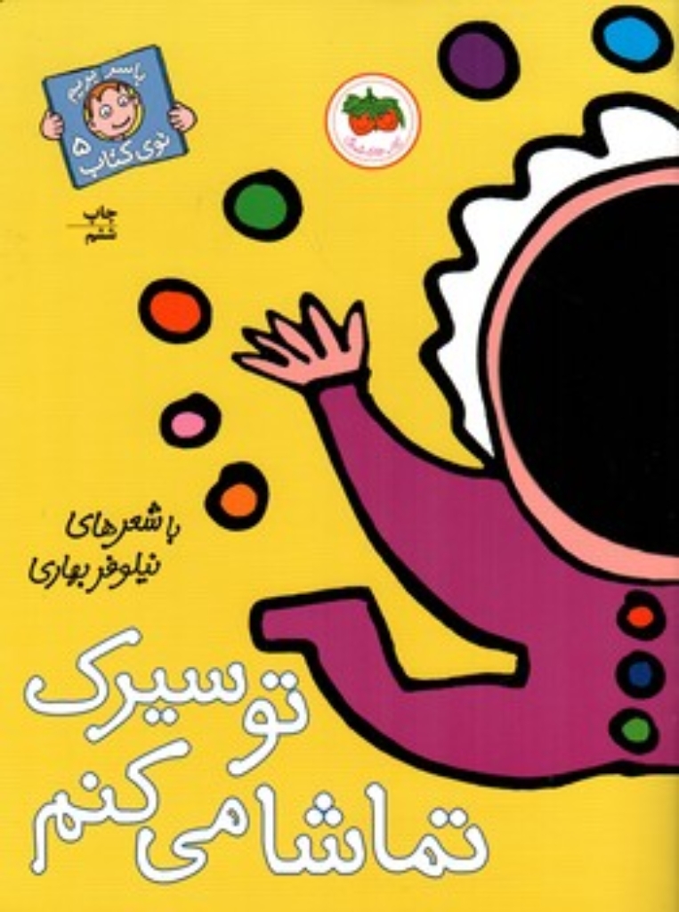 تصویر  با سر بریم توی کتاب 5 - تو سیرک تماشا می کنم (رحلی-شمیز)